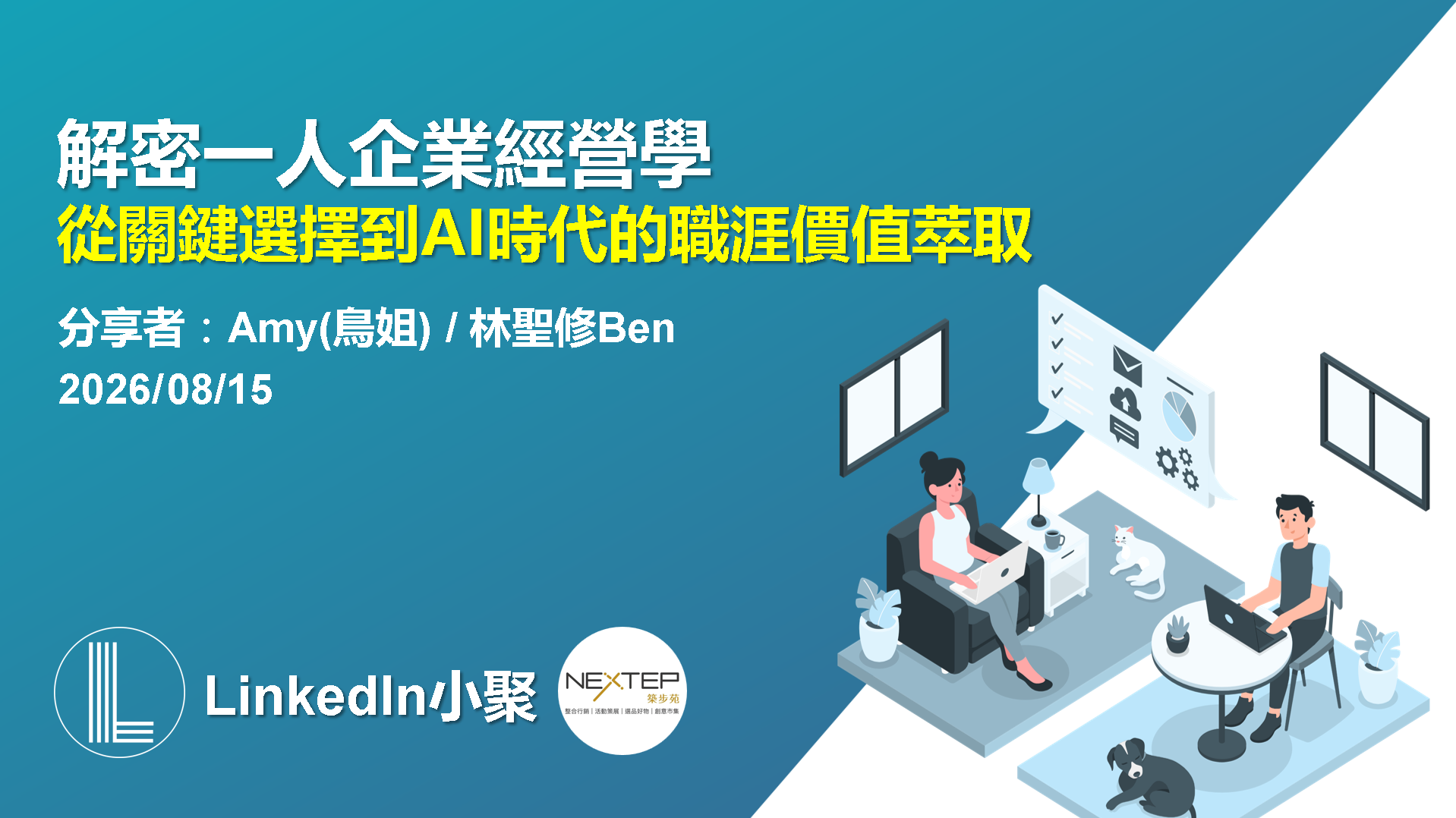 解密一人企業經營學活動海報